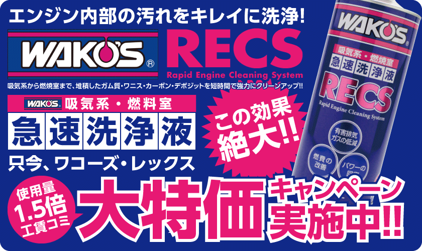 WAKO'SワコーズRECSレックス大特価