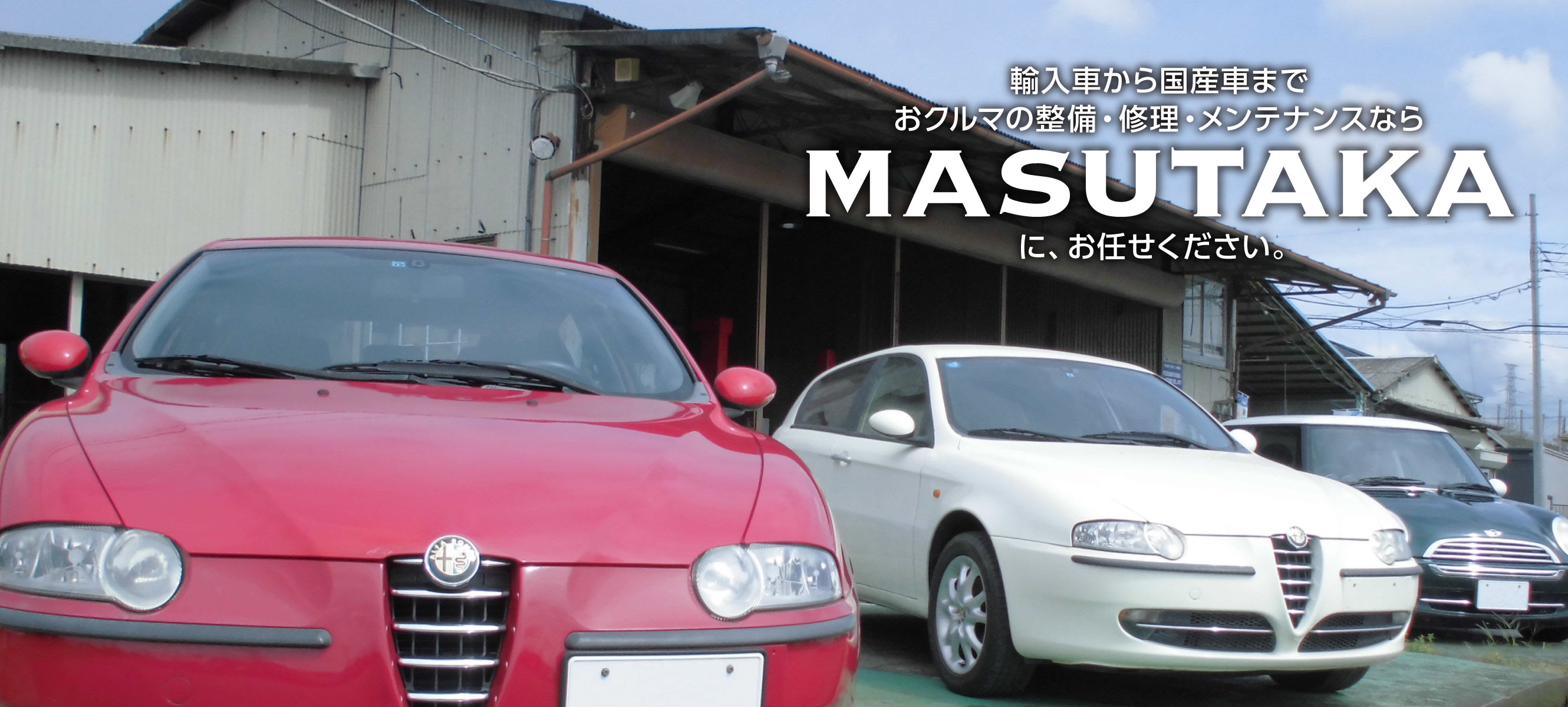 輸入車から国産車までおクルマの整備・修理・メンテナンスならMASUTAKAにお任せください